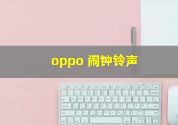 oppo 闹钟铃声